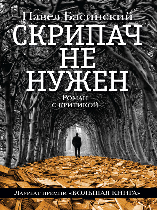 Title details for Скрипач не нужен by Павел Басинский - Available